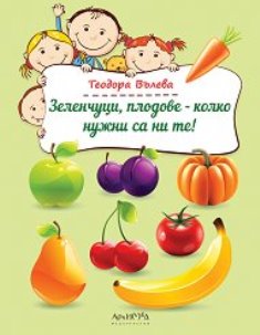 zelenchuci plodove kolko nuzhni sa ni te